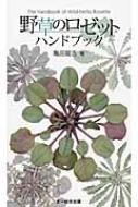 野草のロゼットハンドブック / 亀田龍吉 【図鑑】