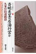 斉明天皇の石湯行宮か・久米官衙遺跡群 シリーズ「遺跡を学ぶ」 / 橋本雄一 【本】