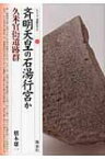 斉明天皇の石湯行宮か・久米官衙遺跡群 シリーズ「遺跡を学ぶ」 / 橋本雄一 【本】