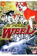 銀牙伝説weedオリオン 19 ニチブン・コミックス / 高橋よしひろ タカハシヨシヒロ 【コミック】