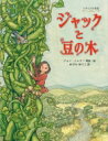 ジャックと豆の木 イギリスの昔話 / ジョン・シェリ 【絵本】 ジャックと豆の木 イギリスの昔話 / ジョン・シェリ 【絵本】