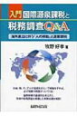 出荷目安の詳細はこちら内容詳細お金、物、そして人が国境をまたいで移動をすれば、必ず税務の問題がついてくる。国際税務の基礎的な考え方と、将来の税務調査を意識した実務知識を、53の事例を掲げてわかりやすく解説。目次&nbsp;:&nbsp;今、なぜ国際源泉課税が注目を集めるようになったのか/ 国際源泉課税（国際課税）をより理解するために/ 源泉徴収に関する基礎知識/ 「所得に関する租税条約」に関する基礎知識/ 税務調査に関する基礎知識とその対応策/ “事例で解説する”人の移動と国際源泉課税—どうしても理解しておきたい事項を中心に（適用税率の留意点/ 海外出張と税務/ 海外出向等、出国時の税務/ 海外出向中の税務/ 海外から帰国後の税務/ 税務調査について）/ 参考法令（抄）/ 用語索引