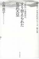 すり替えられた聖武天皇 八世紀 1 盛唐時代 小林惠子日本古代史シリーズ / 小林恵子 【全集・双書】