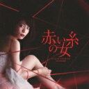 赤い糸の女 オリジナルサウンドトラック 【CD】