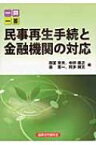 一問一答　民事再生手続と金融機関の対応 / 四宮章夫 【本】