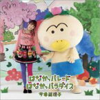 今井絵理子 イマイエリコ / はなかっパレード / はなかっパラダイス 【CD Maxi】