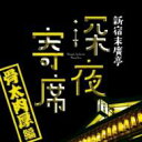 出荷目安の詳細はこちら商品説明毎週土曜九時半、新宿末廣亭。40年前から続き、200人以上が集まる定番のイベントを完全収録！"二つ目"若手落語家のガチンコ勝負！毎週土曜日 21:30〜新宿末廣亭で「二つ目」と言われる若手落語家4名によって行われている“深夜寄席”。前作『新宿末廣亭深夜寄席　〜百花繚乱編〜』は落語家やファンだけでなく、その周辺に"かすかなノイズ"を提供してきました。近年は落語ファンならずとも若い「お笑いファン」も多数詰めかけており、土曜の夜の定番となりつつある"深夜寄席"の、「若手落語家のフレッシュな音源」を今回も収録しました。曲目リストDisc11.転失気~ブラック和尚にカワイソ珍念~/2.鷺とり/3.大工調べ