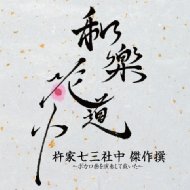 杵家七三社中 / 未定-杵家七三社中傑作選 ボカロ曲を演奏して頂いた- 【Hi Quality CD】通販