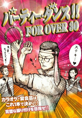 パーティ・ダンス!! FOR OVER 30 【DVD】