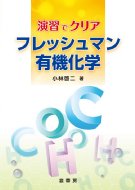 演習でクリア　フレッシュマン有機化学 / 小林啓二 【本】