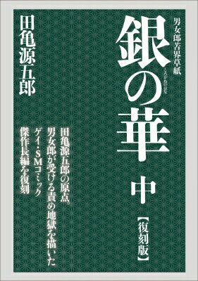 楽天市場】田亀源五郎 銀の華（本・雑誌・コミック）の通販
