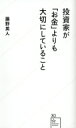 投資家が「お金」よりも大切にしていること 星海社新書 / 藤野英人 【新書】