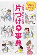 ズボラさんのための片づけ大事典 家じゅうのモノがスッキリ片づく! / 吉川永里子 【本】 1