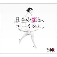 松任谷由実 / 日本の恋と、ユーミンと。 The Best Of Yumi Matsutoya 40th Anniversary 