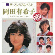 岡田有希子 オカダユキコ / ザ プレミアムベスト 岡田有希子 【CD】