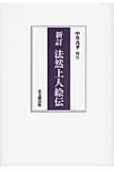 楽天市場】法然上人絵伝 上の通販 楽天市場】法然上人絵伝 上の通販
