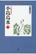 出荷目安の詳細はこちら内容詳細小島烏水は近代日本登山のパイオニアであり、同時に明治・大正の文学界においても、雑誌「文庫」を基盤として紀行文学に大きく寄与した。本書はこの明治の巨星にあらたな光をあて、詳細に検証し、小島烏水復興に大きな原動力となった傑作評伝である。大佛次郎賞受賞作。目次&nbsp;:&nbsp;横浜山王山/ 慚恚血を溺せり/ 滝沢秋暁との出会い/ 紀行文家としての出発/ やれだいこ/ 本州横断の山旅/ 飛騨山水談/ 槍ヶ岳への道/ 「鎗ヶ岳探険記」/ 山を讃する文/ 富士山/ 「甲斐の白峰」をめぐって