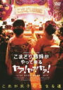 こまどり姉妹 / こまどり姉妹がやって来る ヤァ!ヤァ!ヤァ! 【DVD】