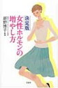 【送料無料】 決定版 女性ホルモンの増やし方 / 新野博子 【単行本】