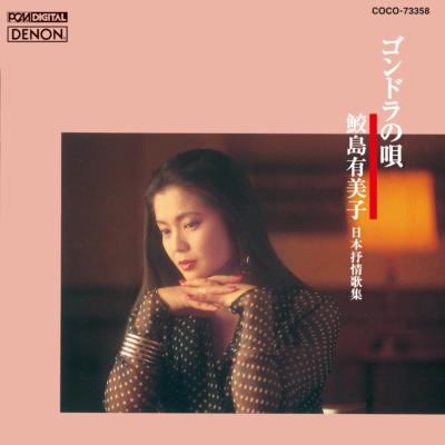 鮫島有美子 サメジマユミコ / ゴンドラの唄～日本の抒情歌集 【CD】