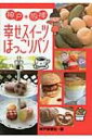 神戸・阪神 幸せスイーツ・ほっこりパン / 神戸新聞社 【本】