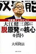 出荷目安の詳細はこちら内容詳細中国の軍事拡大や北朝鮮の核ミサイルは肯定し、日本の原発だけを否定する—。「名誉欲」と「左翼的自虐史観」にまみれた平和運動の危険性が、明らかに。目次&nbsp;:&nbsp;脱原発運動の「正体」に迫りたい/ 「霊の自覚」がなく、幸福の科学に否定的/ 左翼的な自虐史観を主張する大江守護霊/ 実存主義哲学者に対する評価/ 「脱原発」に定見はあるのか/ 「日本の起源は中国」という歴史観/ 政府や大企業に対する不信と敵意/ 「生に専心する」という執着/ 日本には「原罪」があるのか/ 「反基地」「反原発」の背後にある勢力とは〔ほか〕