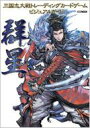 三国志大戦トレーディングカードゲーム ビジュアルガイド 群星 ホビージャパンmook / ゲームジャパン編集部 【ムック】