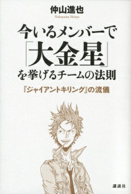 今いるメンバーで「大金星」を挙げるチームの法則 『ジャイアントキリング』の流儀 / 仲山進也 【本】