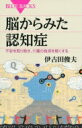 脳からみた認知症 不安を取り除き、介護の負担を軽くする ブルーバックス / 伊古田俊夫 【新書】