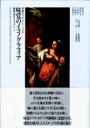 味覚のイコノグラフィア 蜂蜜・授乳・チョコレート 感覚のラビュリントゥス / 上村清雄 【本】
