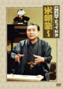 桂米朝 カツラベイチョウ / ほんまにとっておき米朝噺し 【DVD】