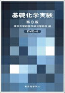 基礎化学実験 Dvd付 / 東京大学教養学部化学部会 【本】
