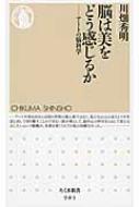 脳は美をどう感じるか アートの脳科学 ちくま新書 / 川畑秀明 【新書】