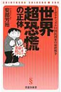 世界超恐慌の正体 コーポラティズムVS国民国家の最終戦争 晋遊舎新書 / あべよしひろ 【新書】