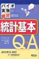 バイオ実験に絶対使える統計の基本Q &amp; A 論文が書ける読めるデータが見える! / 井元清哉 【本】