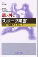 楽天HMV＆BOOKS online 1号店肩と肘のスポーツ障害 / 菅谷啓之 【本】