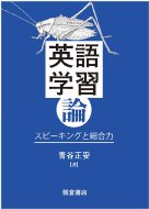 英語学習論 スピーキングと総合力 / 青谷正妥 【本】