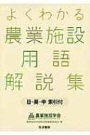 よくわかる農業施設用語解説集　日・英・中索引付 / 農業施設学会 【辞書・辞典】