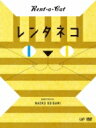 レンタネコ 【DVD】