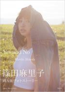 篠田麻里子「Yes and No Mariko Shinoda」 / 篠田麻里子 (AKB48) シノダマリコ 【本】