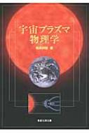 宇宙プラズマ物理学 / 桜井邦朋 【本】