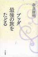 ブッダ最後の旅をたどる / 奈良康明 【本】