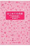 出荷目安の詳細はこちら内容詳細コピーして使える月経カレンダー付き。小学校4・5・6年生向き。目次&nbsp;:&nbsp;1　おとなになっていくわたし（「わたし」は世界でただひとりの女の子/ 「わたし」のからだと「わたし」のこころ　ほか）/ 2　はじめての月経（女性のからだと月経がおこるしくみ/ はじめての月経はいつ　ほか）/ 3　知りたいな月経のこと（月経と仲よくなろう/ 月経は何歳まであるの　ほか）/ 4　女の子のなやみに答えます（時々、ショーツにたまごの白身のようなネバネバしたものや、黄色っぽいカサカサしたものがついています。/ わきの下や、オシッコの出るまわりに太くて短い毛が生えてきました。　ほか）/ 5　お母さんからあなたへあなたからお母さんへ（手紙　お母さんからあなたへ/ 手紙　あなたからお母さんへ）