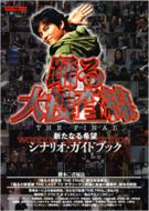 踊る大捜査線 THE FINAL 新たなる希望 シナリオ・ガイドブック / 君塚良一 【ムック】のサムネイル