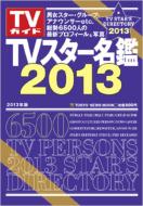 TVスター名鑑2013 / TVガイド 特別編集 【ムック】