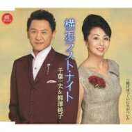 千葉一夫 / 柳澤純子 / 横浜ラスト ナイト 【CD Maxi】