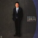 五木ひろし イツキヒロシ / 五木ひろし全曲集 2013 夜明けのブルース 【CD】