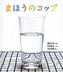 まほうのコップ 幼児絵本ふしぎなたねシリーズ / 藤田千枝 【絵本】