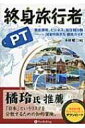 終身旅行者PT 資産運用 ビジネス 居住国分散‐国家の歩き方徹底ガイド 現代の錬金術師シリーズ / 木村昭二 【本】