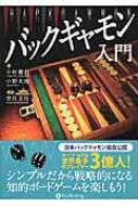 バックギャモン入門 カジノブックシリーズ / 中村慶行 【本】